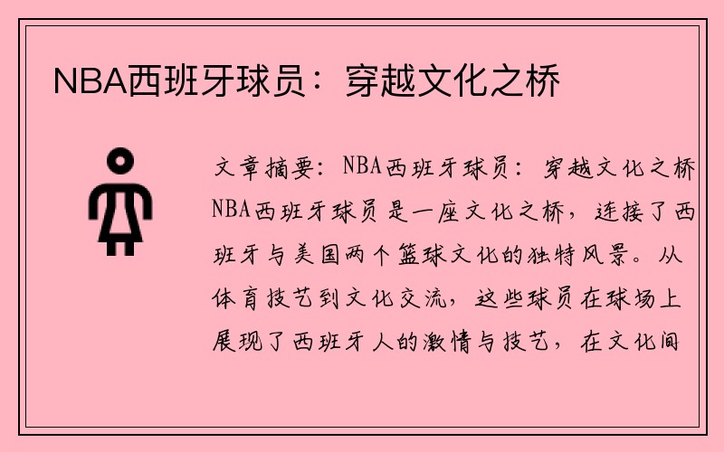 NBA西班牙球员：穿越文化之桥