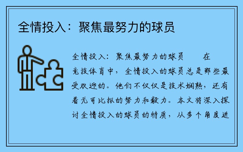 全情投入：聚焦最努力的球员