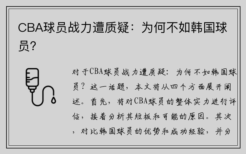 CBA球员战力遭质疑：为何不如韩国球员？