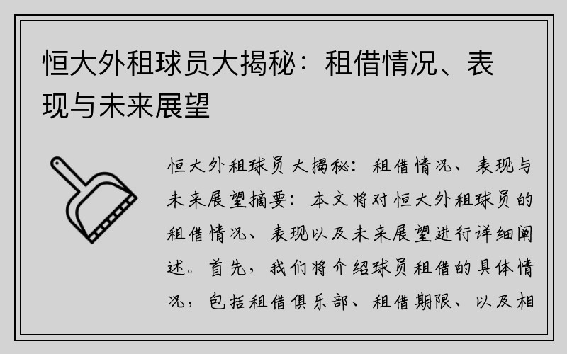 恒大外租球员大揭秘：租借情况、表现与未来展望