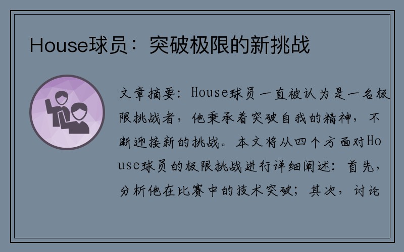 House球员：突破极限的新挑战