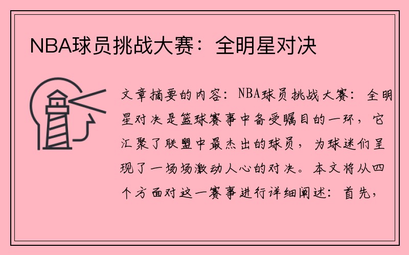 NBA球员挑战大赛：全明星对决