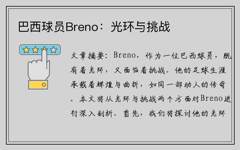 巴西球员Breno：光环与挑战