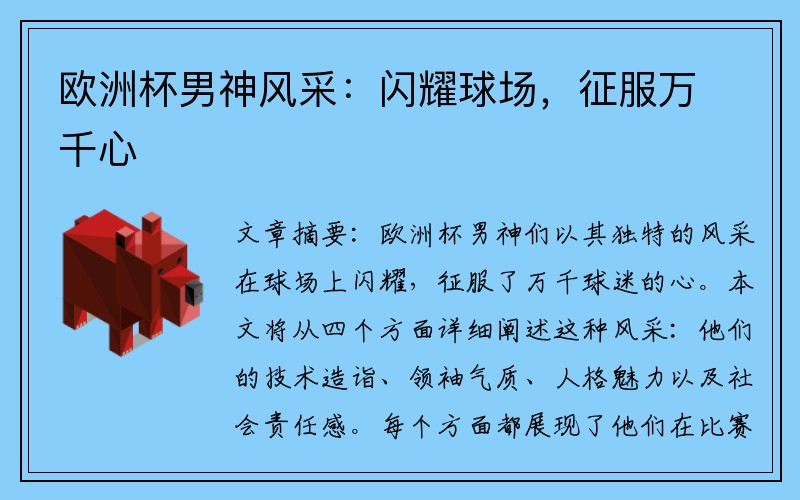 欧洲杯男神风采：闪耀球场，征服万千心