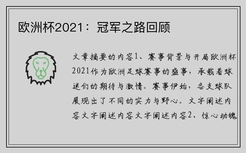 欧洲杯2021：冠军之路回顾