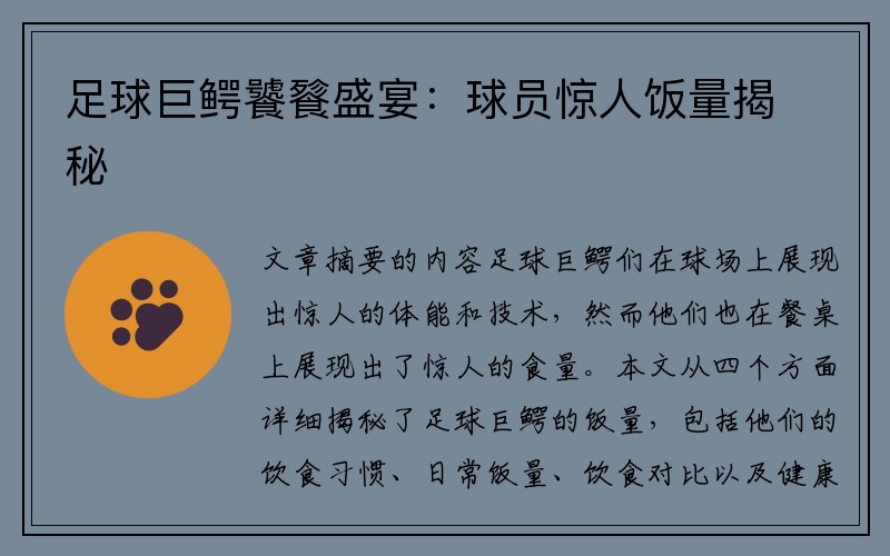 足球巨鳄饕餮盛宴：球员惊人饭量揭秘