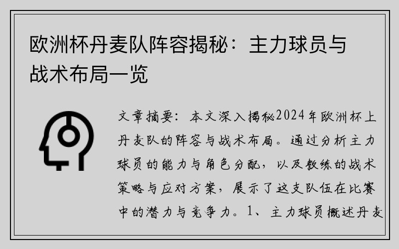 欧洲杯丹麦队阵容揭秘：主力球员与战术布局一览