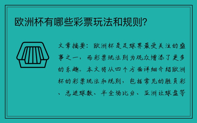 欧洲杯有哪些彩票玩法和规则？