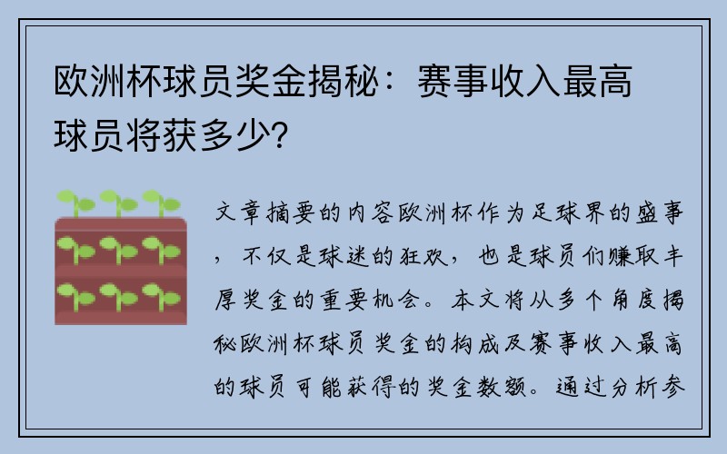 欧洲杯球员奖金揭秘：赛事收入最高球员将获多少？