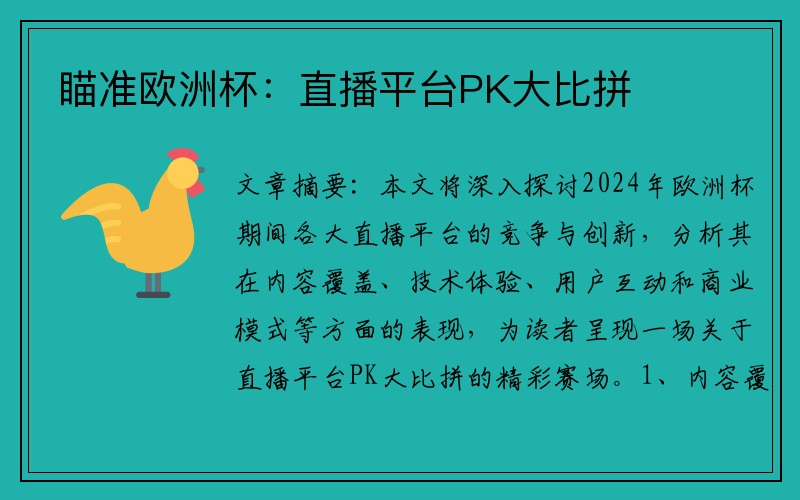 瞄准欧洲杯：直播平台PK大比拼