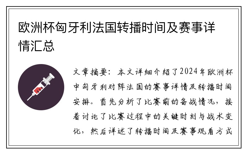 欧洲杯匈牙利法国转播时间及赛事详情汇总