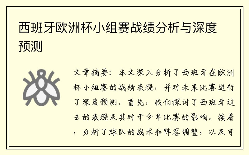 西班牙欧洲杯小组赛战绩分析与深度预测