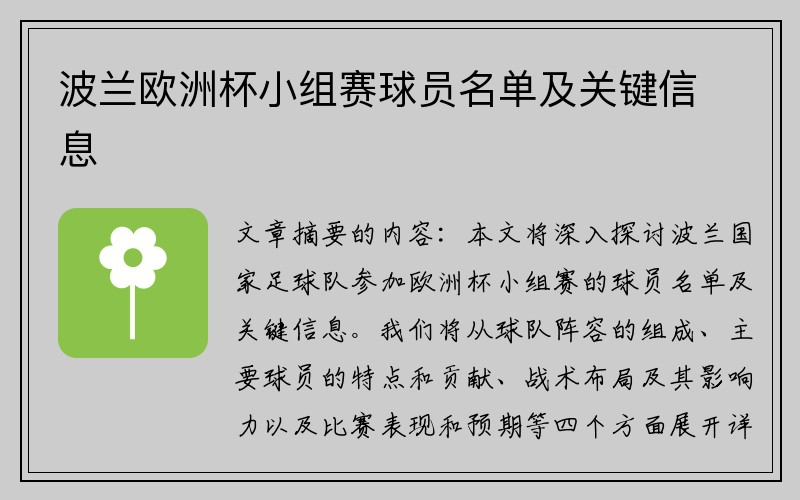 波兰欧洲杯小组赛球员名单及关键信息