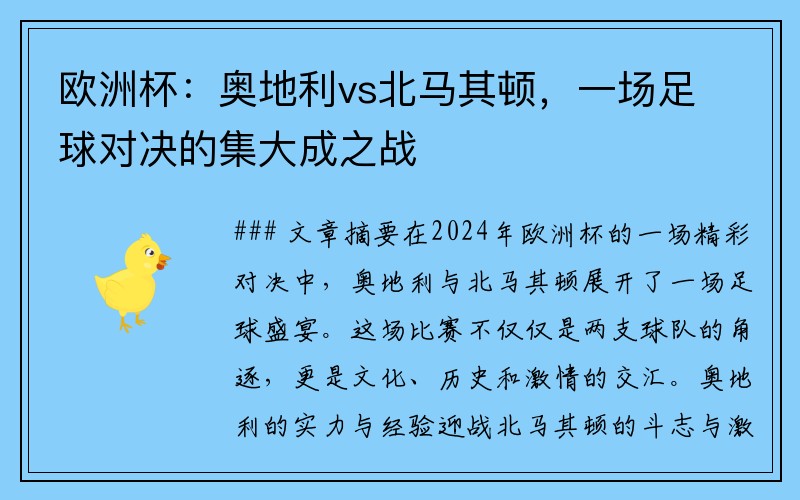 欧洲杯：奥地利vs北马其顿，一场足球对决的集大成之战