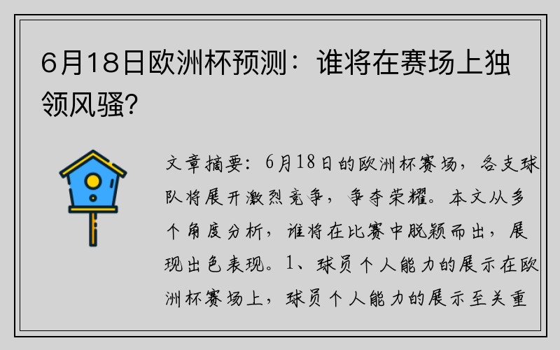 6月18日欧洲杯预测：谁将在赛场上独领风骚？