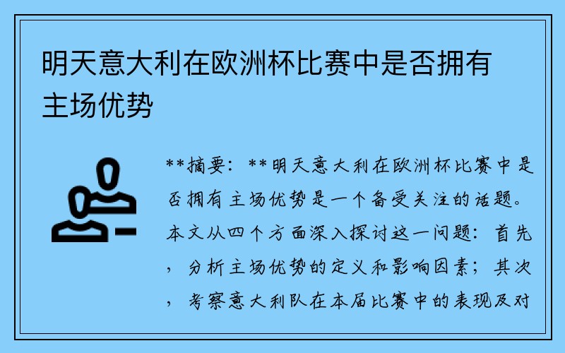 明天意大利在欧洲杯比赛中是否拥有主场优势