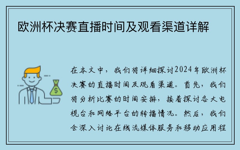 欧洲杯决赛直播时间及观看渠道详解