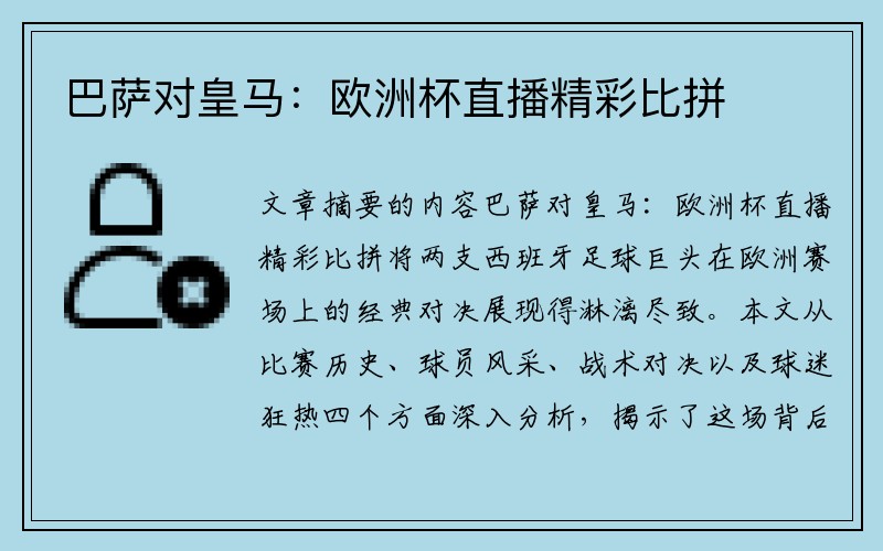 巴萨对皇马：欧洲杯直播精彩比拼