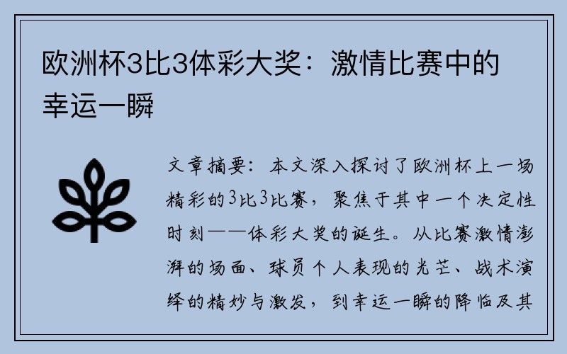 欧洲杯3比3体彩大奖：激情比赛中的幸运一瞬