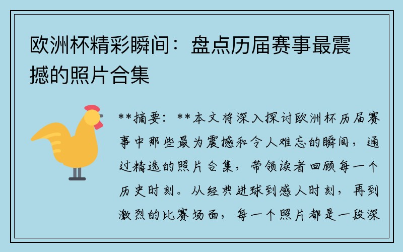 欧洲杯精彩瞬间：盘点历届赛事最震撼的照片合集