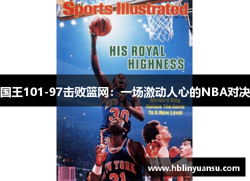 国王101-97击败篮网：一场激动人心的NBA对决