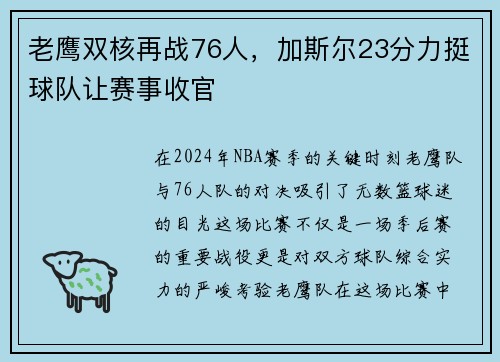 老鹰双核再战76人,加斯尔23分力挺球队让赛事收官