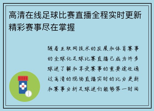 高清在线足球比赛直播全程实时更新精彩赛事尽在掌握